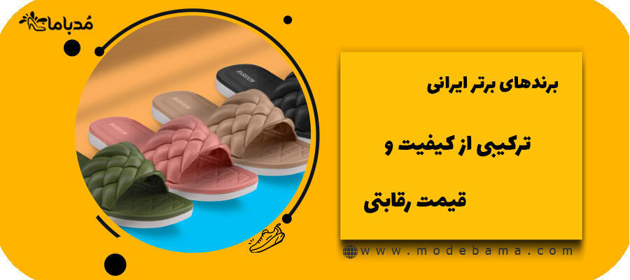 برندهای برتر ایرانی ترکیبی از کیفیت و قیمت رقابتی